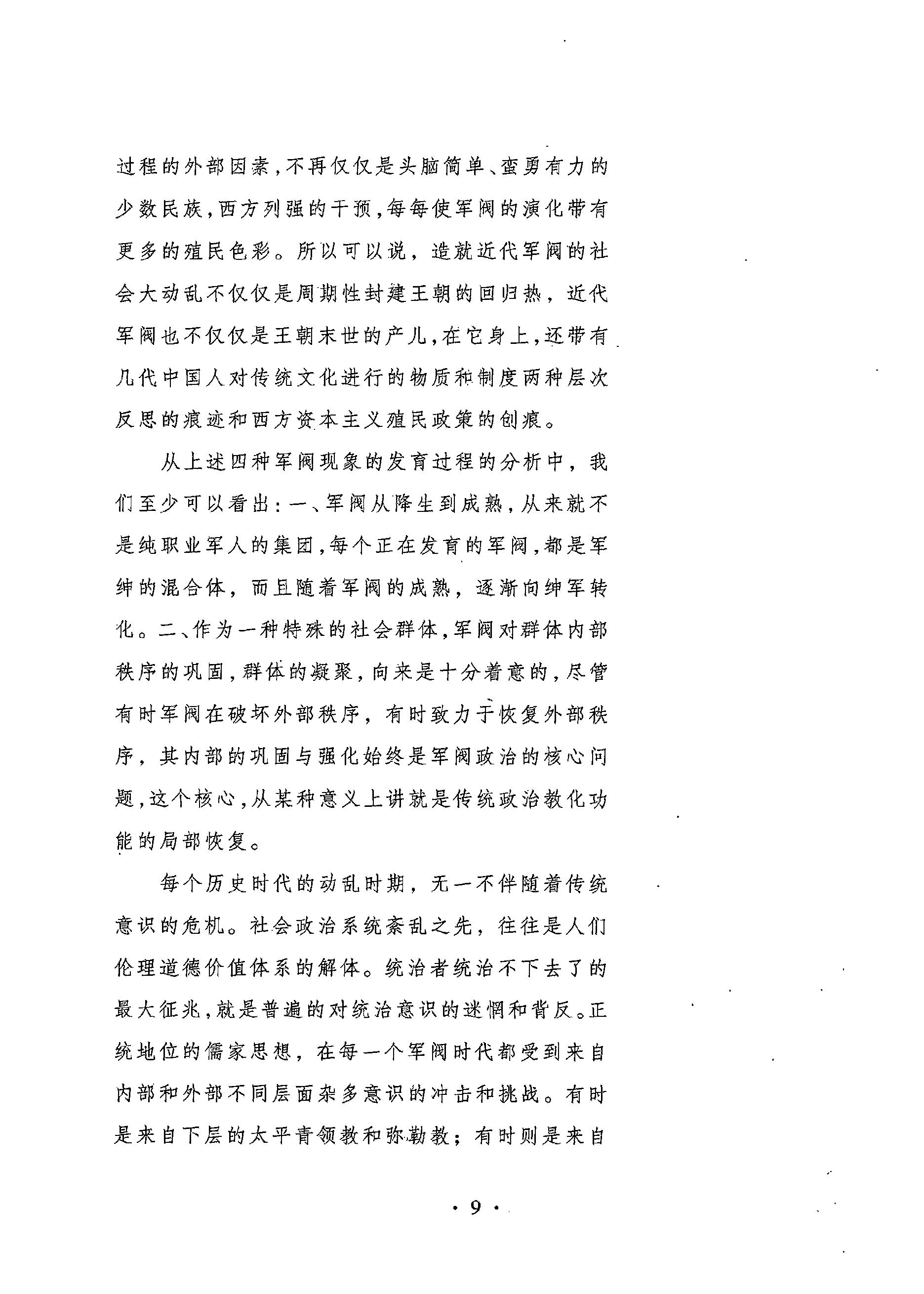 [武夫当权：军阀集团的游戏规则].张鸣.扫描版.PDF_第18页