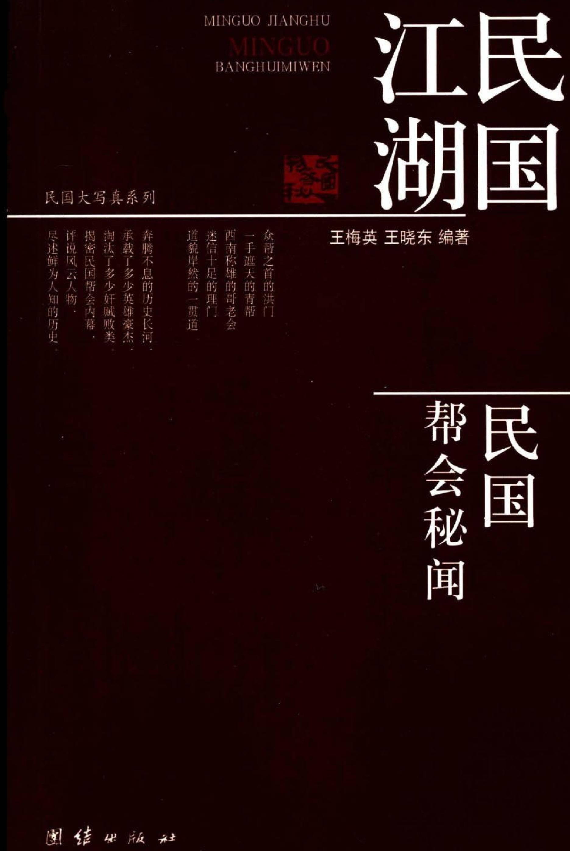 [民国江湖：民国帮会秘闻].王梅英.扫描版.PDF_第1页