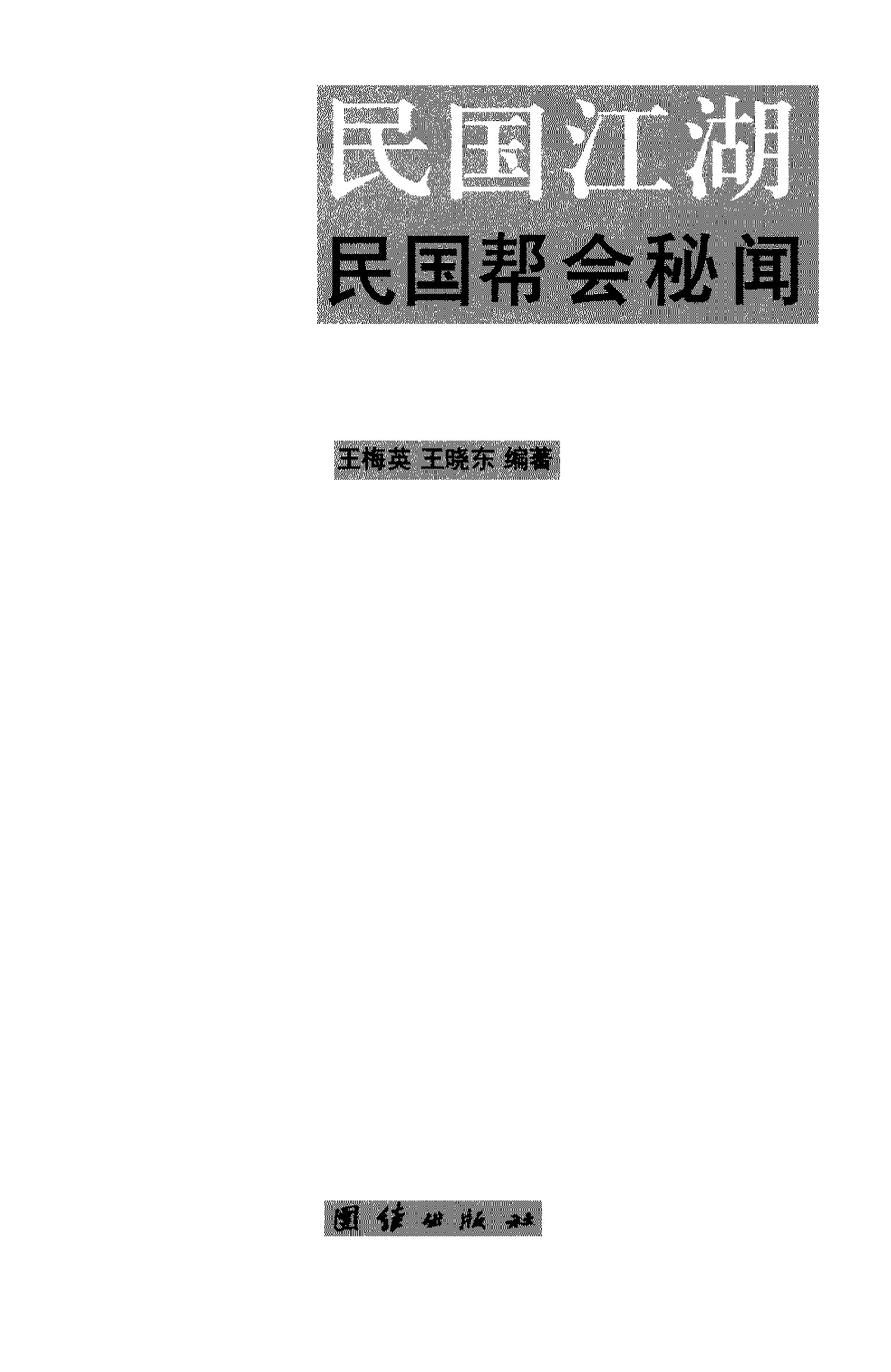 [民国江湖：民国帮会秘闻].王梅英.扫描版.PDF_第3页