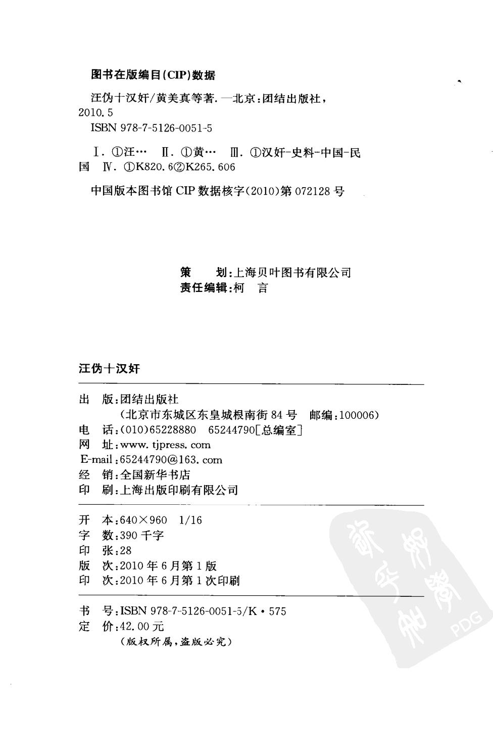 [汪伪十汉奸].张云.黄美真.石源华.曹振威.刘其奎.扫描版.pdf_第4页