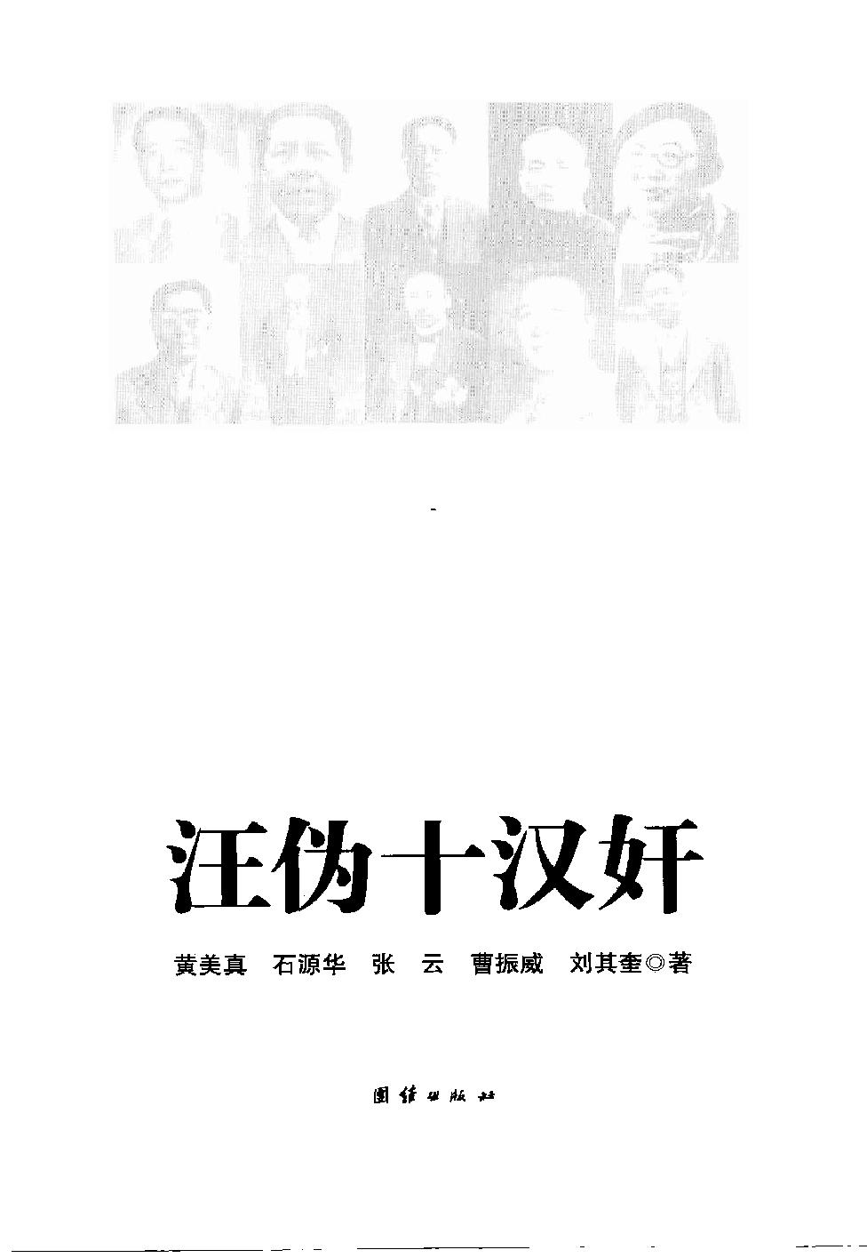 [汪伪十汉奸].张云.黄美真.石源华.曹振威.刘其奎.扫描版.pdf_第3页