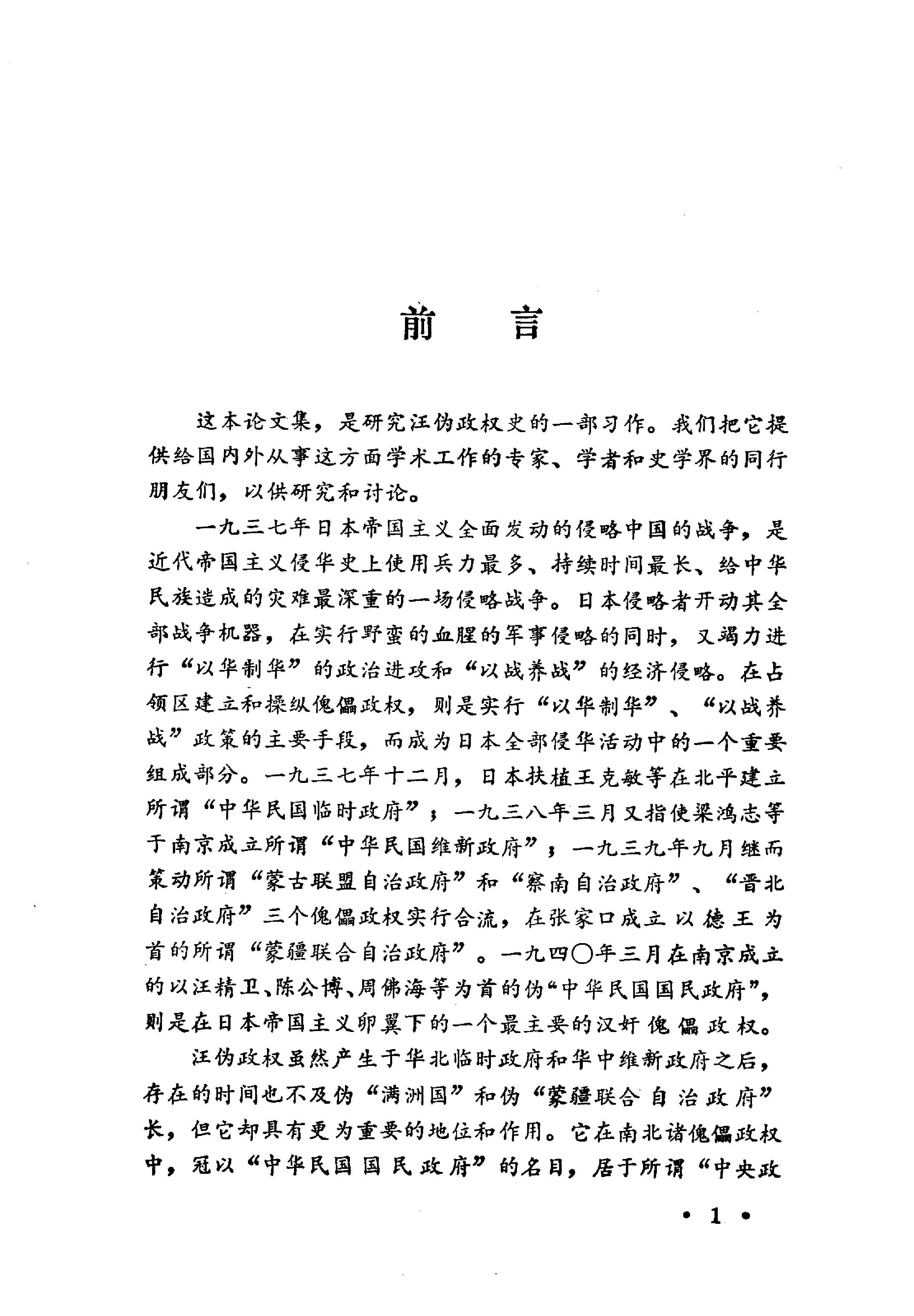 [汪精卫汉奸政权的兴亡—汪伪政权史研究论集].pdf_第4页