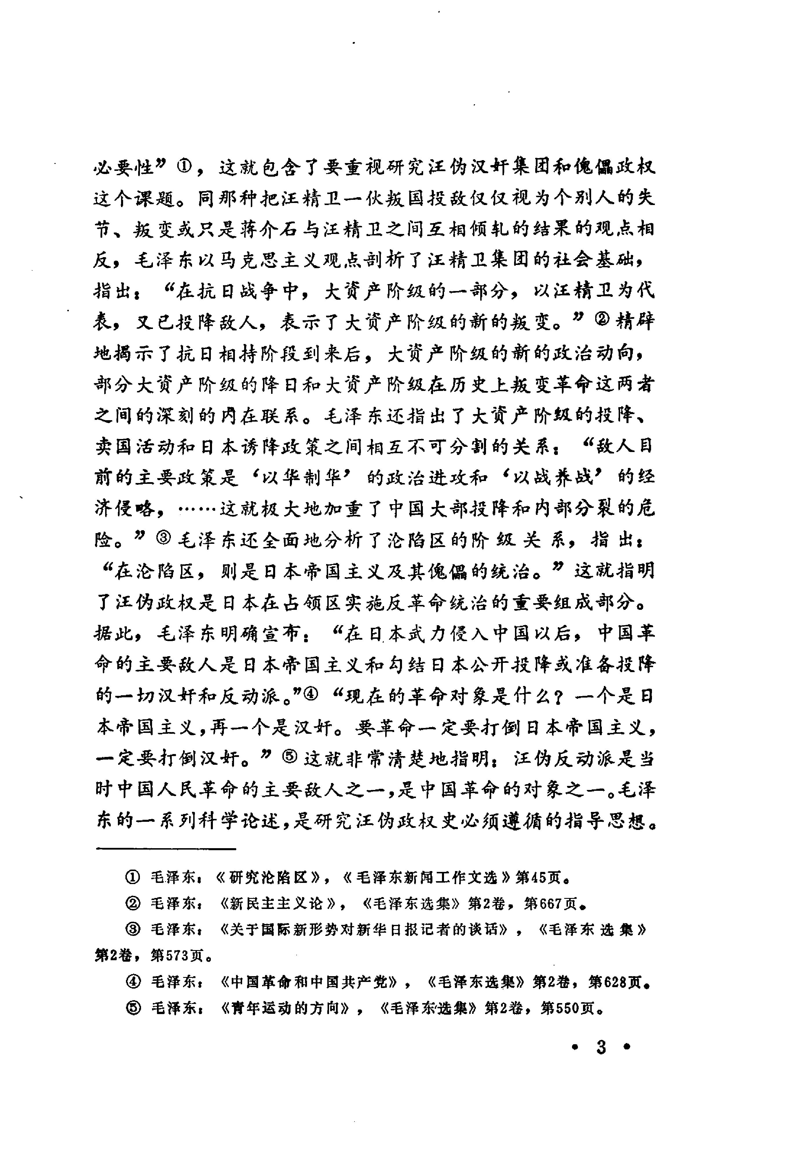 [汪精卫汉奸政权的兴亡—汪伪政权史研究论集].pdf_第6页