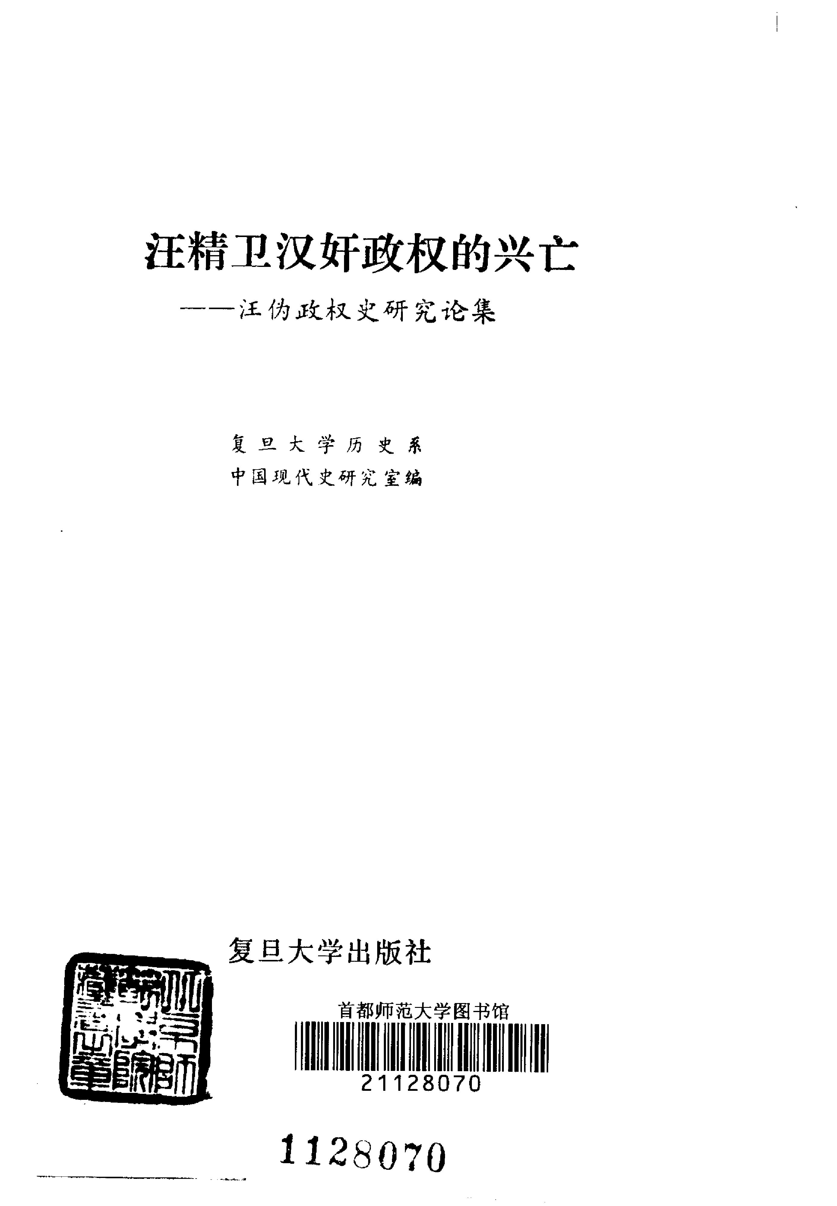 [汪精卫汉奸政权的兴亡—汪伪政权史研究论集].pdf_第2页