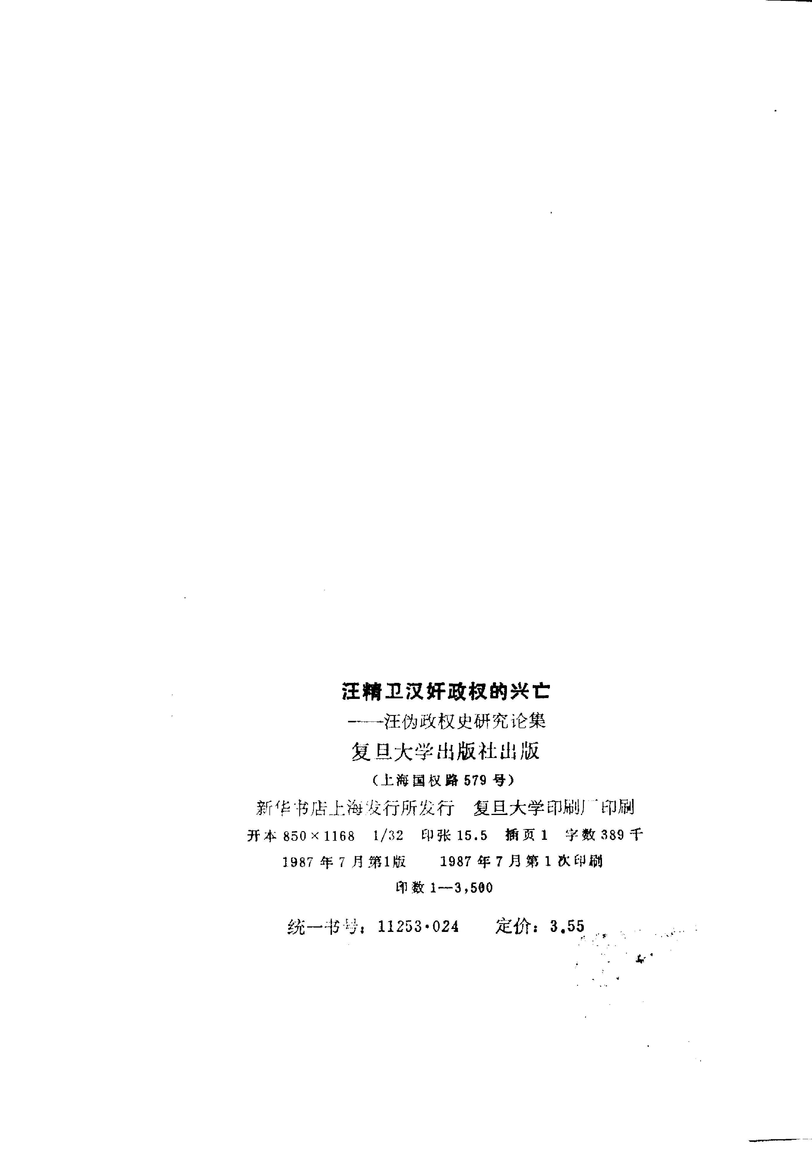 [汪精卫汉奸政权的兴亡—汪伪政权史研究论集].pdf_第3页