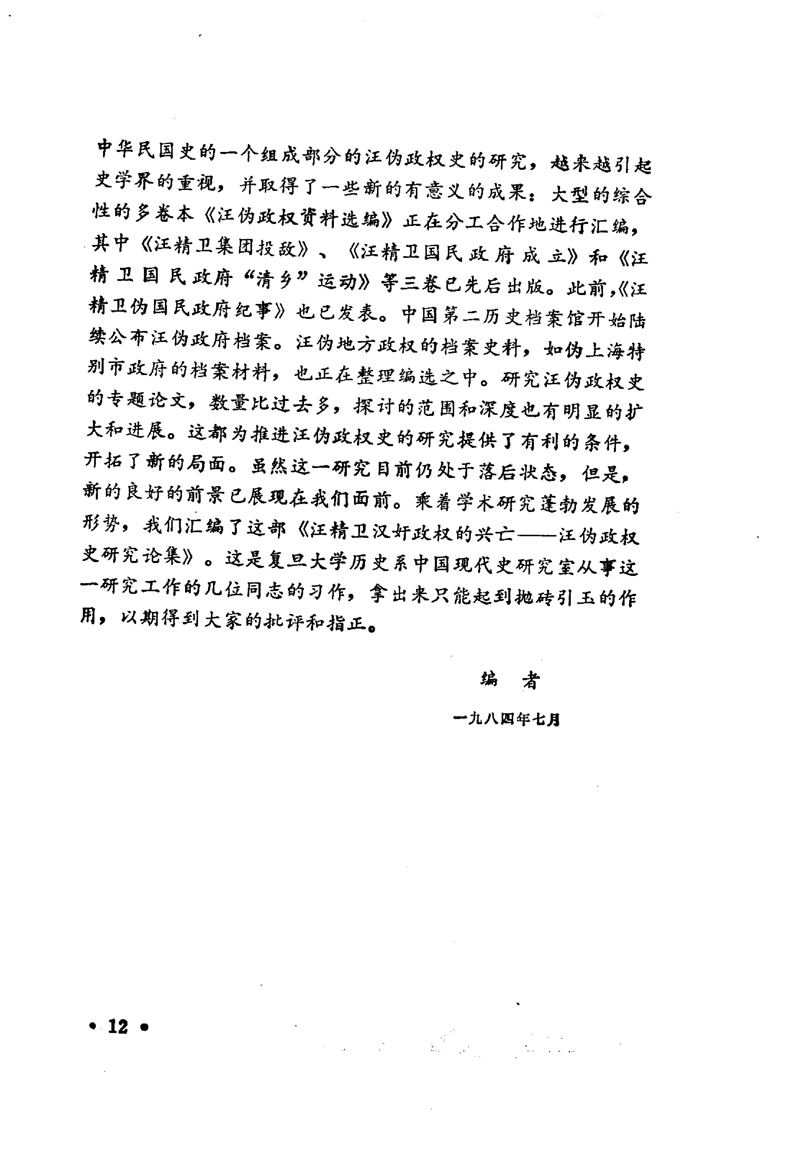 [汪精卫汉奸政权的兴亡—汪伪政权史研究论集].pdf_第15页