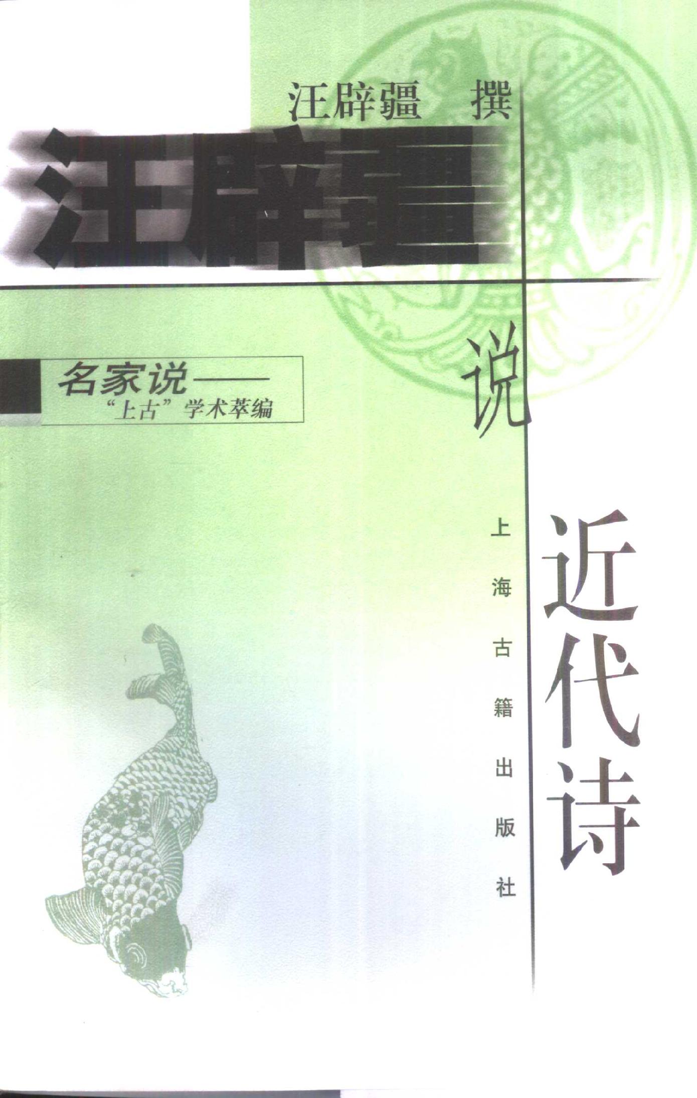 [汪辟疆说近代诗].汪辟疆.扫描版.pdf_第1页