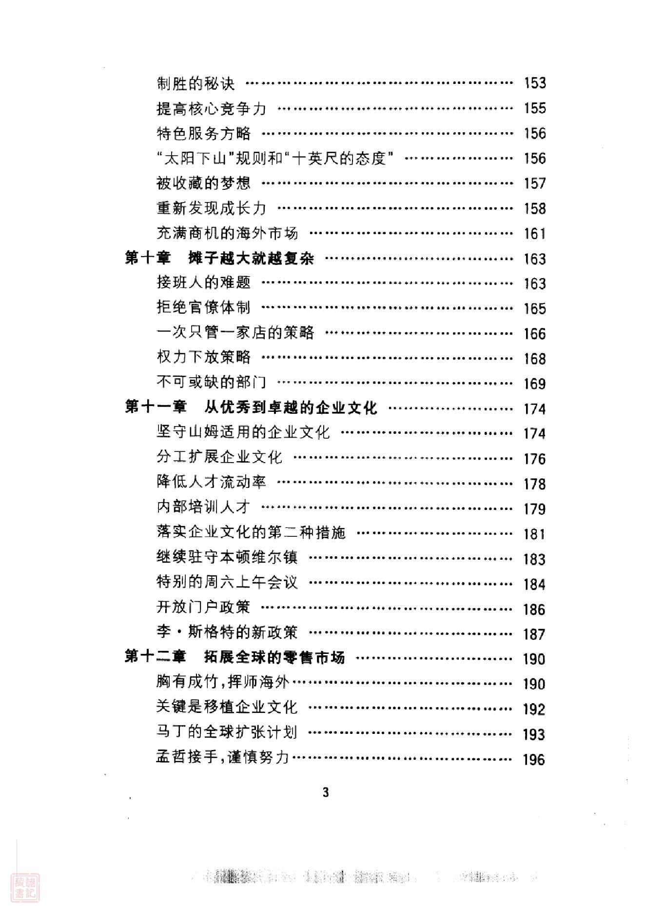 [沃尔玛王朝：从优秀到卓越的经营之道].(美).理查·哈默尔.精校文字版.pdf_第7页