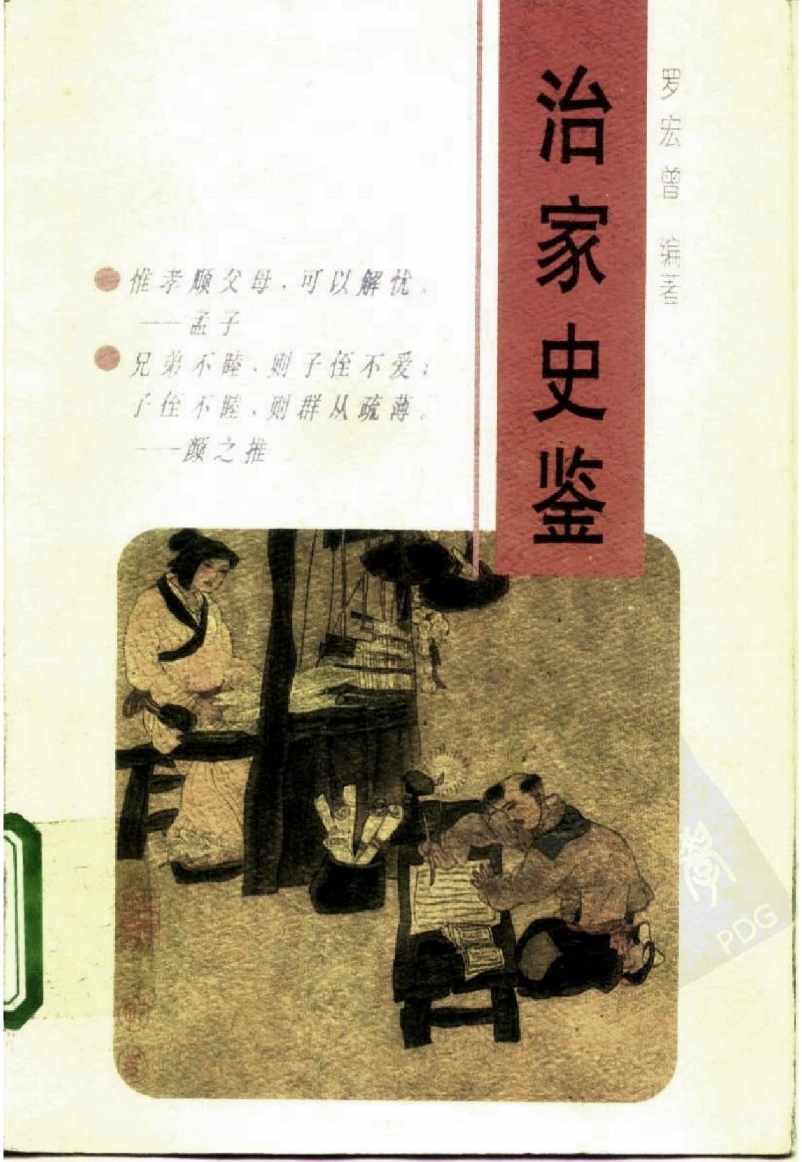 [治家史鉴].罗宏曾编著.扫描版.pdf_第1页