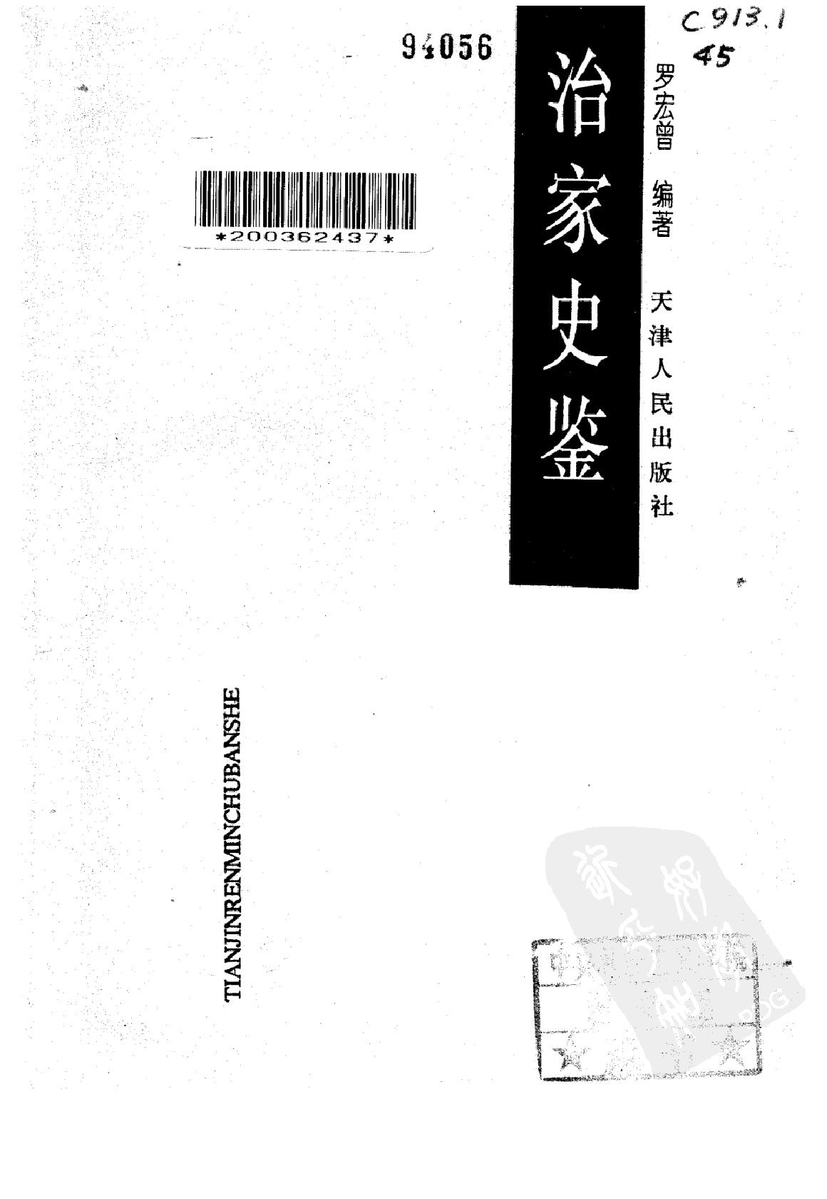 [治家史鉴].罗宏曾编著.扫描版.pdf_第2页