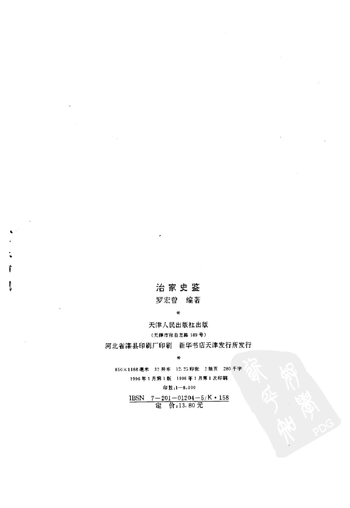 [治家史鉴].罗宏曾编著.扫描版.pdf_第3页