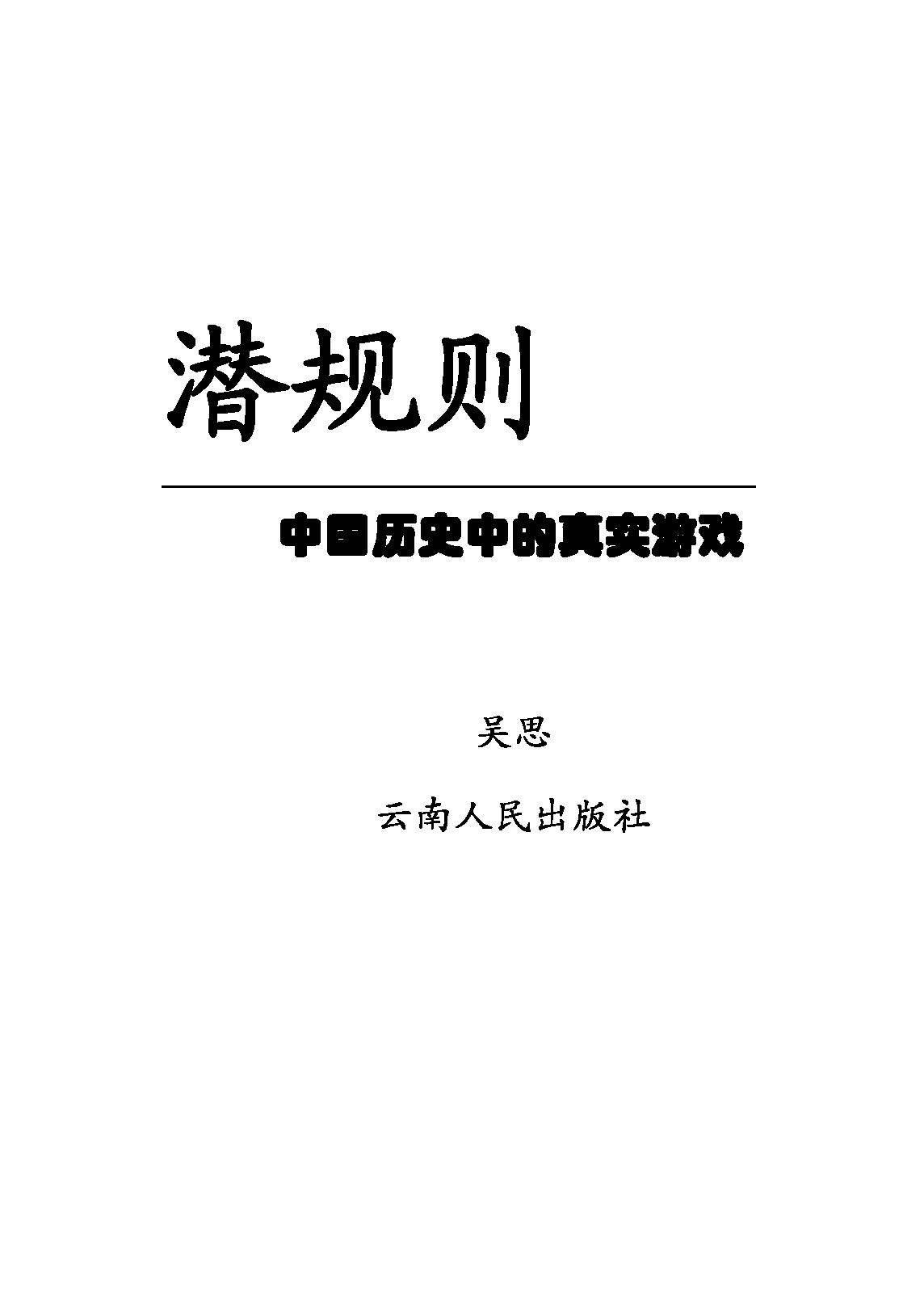 [潜规则-中国历史中的真实游戏].pdf_第1页