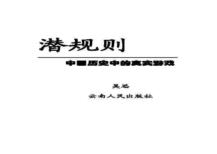 [潜规则-中国历史中的真实游戏].pdf(1.23MB_145页)