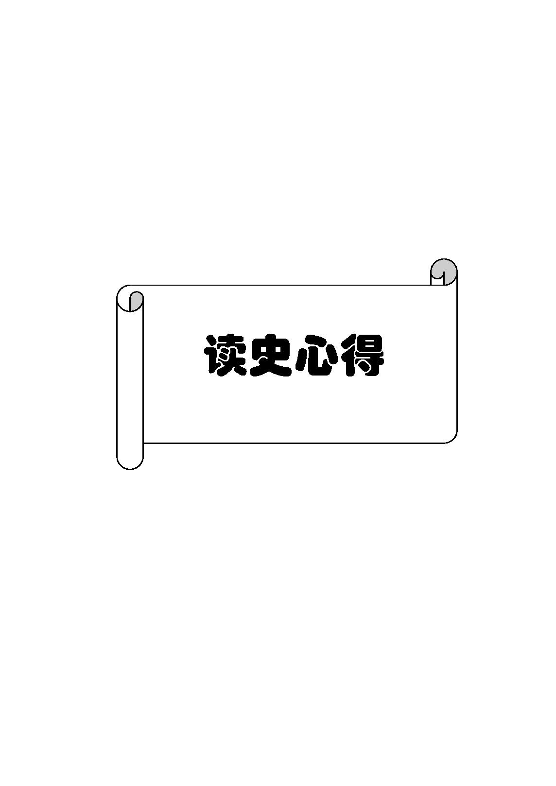 [潜规则-中国历史中的真实游戏].pdf_第9页