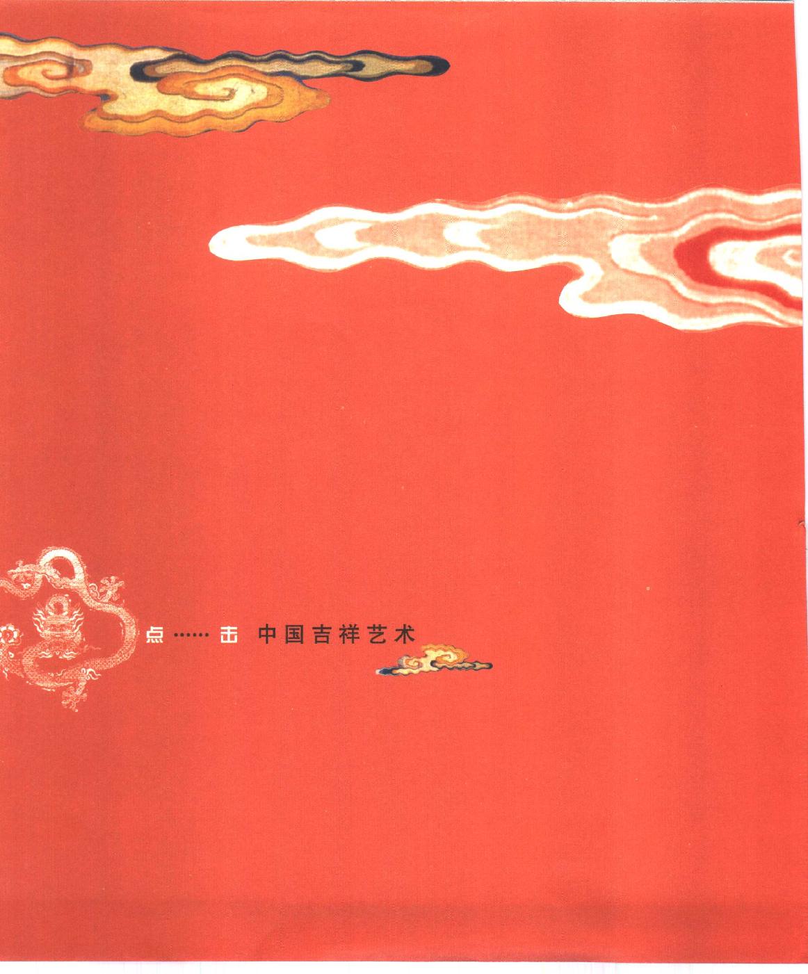 [点击中国吉祥艺术].陈勤建.尹笑非.扫描版.pdf_第5页