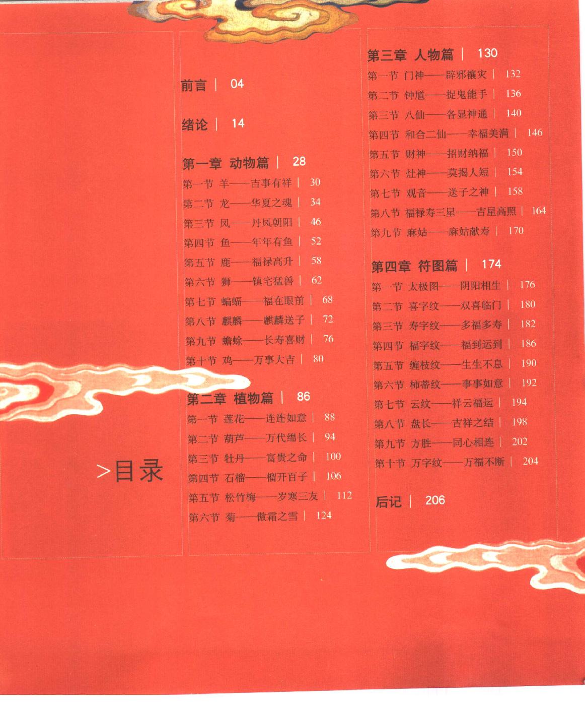 [点击中国吉祥艺术].陈勤建.尹笑非.扫描版.pdf_第6页