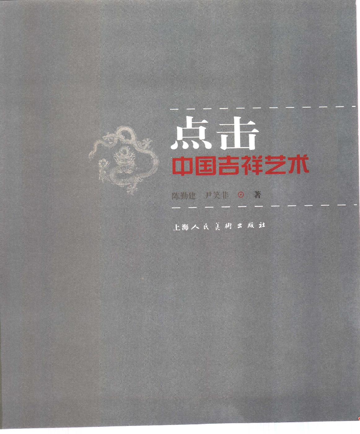 [点击中国吉祥艺术].陈勤建.尹笑非.扫描版.pdf_第4页