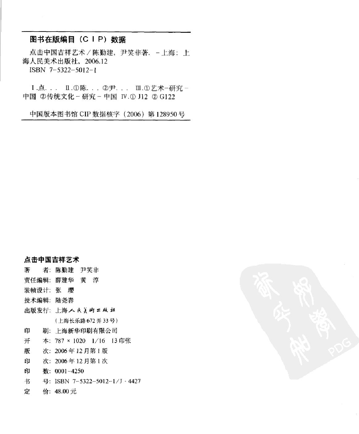 [点击中国吉祥艺术].陈勤建.尹笑非.扫描版.pdf_第3页