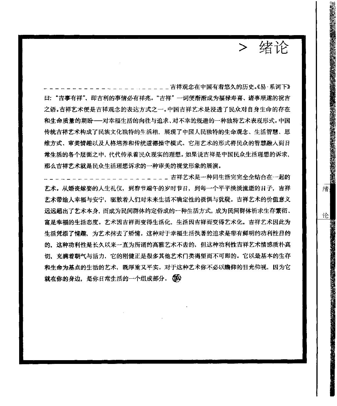 [点击中国吉祥艺术].陈勤建.尹笑非.扫描版.pdf_第18页