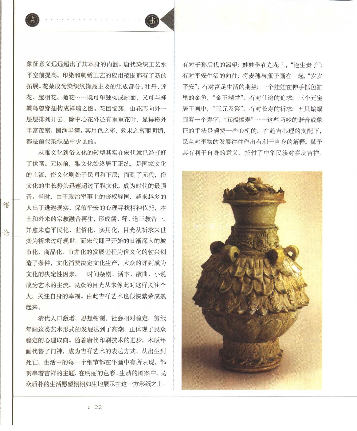 [点击中国吉祥艺术].陈勤建.尹笑非.扫描版.pdf_第25页