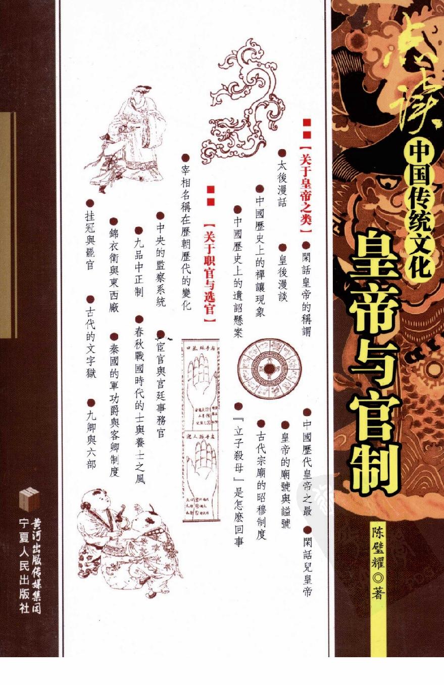 [点读中国传统文化之皇帝与官制].陈壁耀.扫描版.pdf_第1页