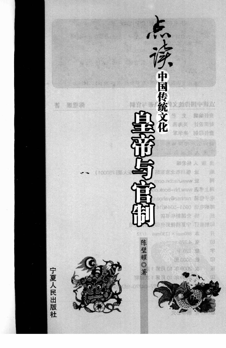 [点读中国传统文化之皇帝与官制].陈壁耀.扫描版.pdf_第3页