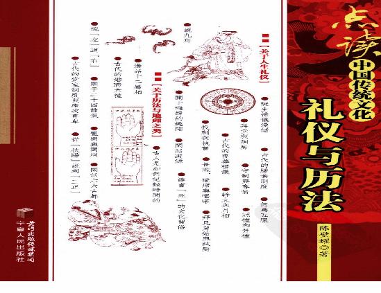 [点读中国传统文化之礼仪与历法].陈壁耀.扫描版.pdf(12.9MB_134页)