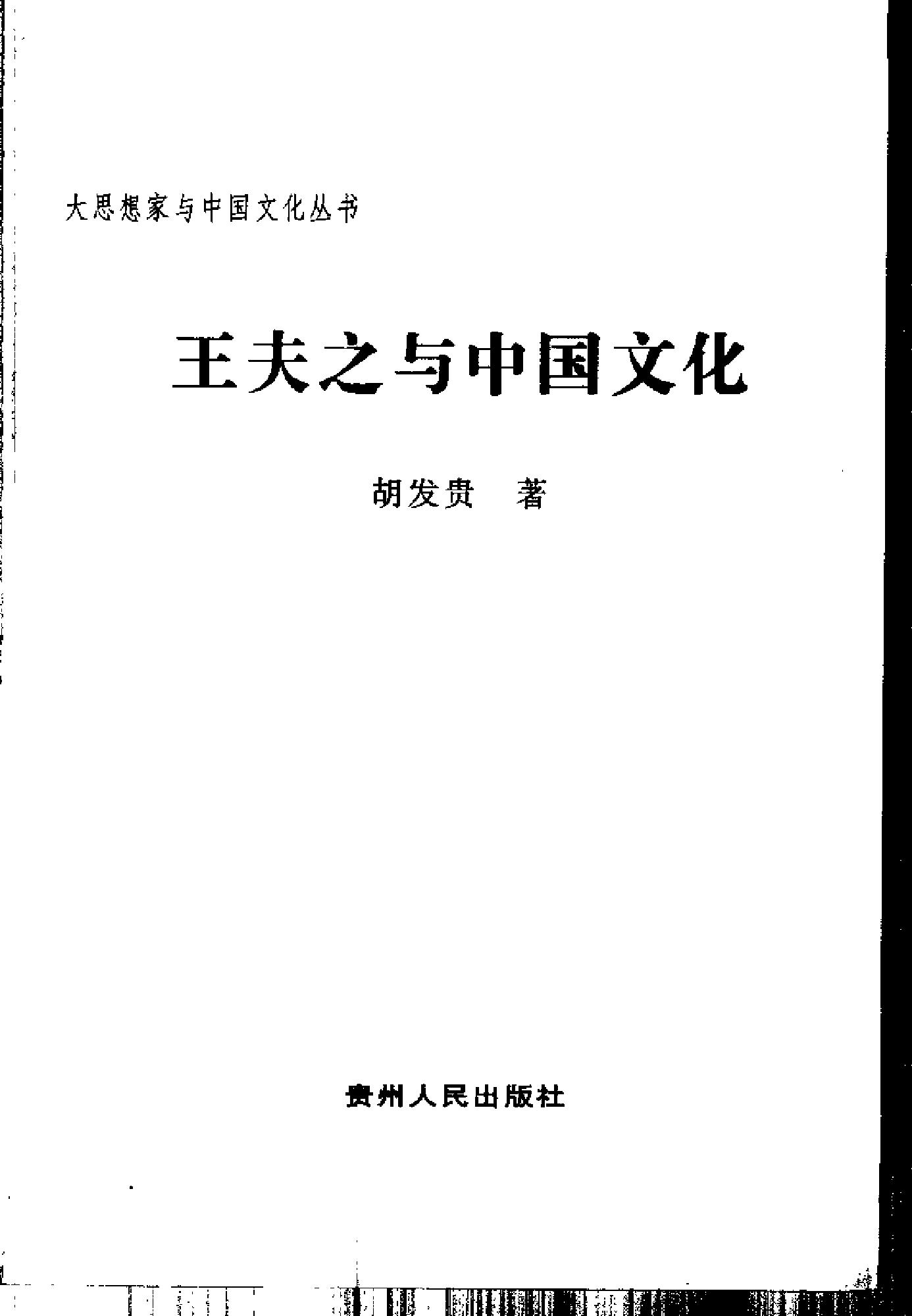 [王夫之与中国文化].胡发贵.扫描版.pdf_第2页