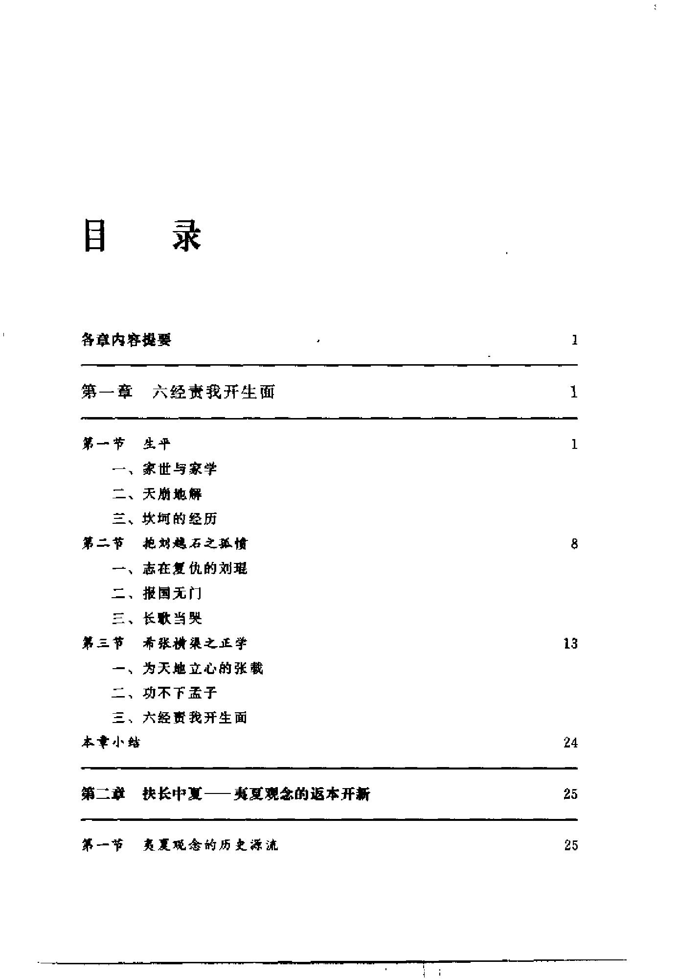 [王夫之与中国文化].胡发贵.扫描版.pdf_第11页