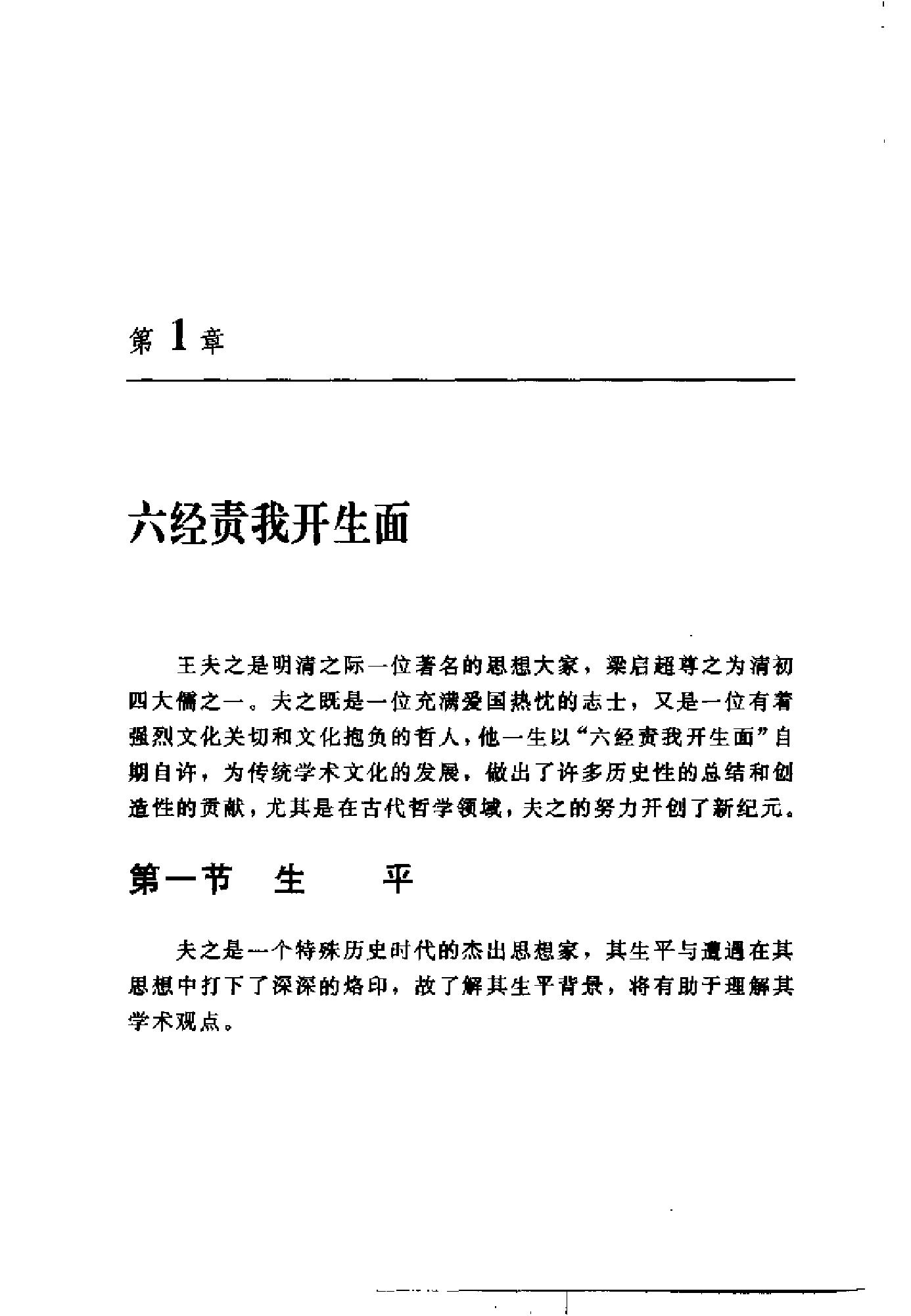 [王夫之与中国文化].胡发贵.扫描版.pdf_第18页