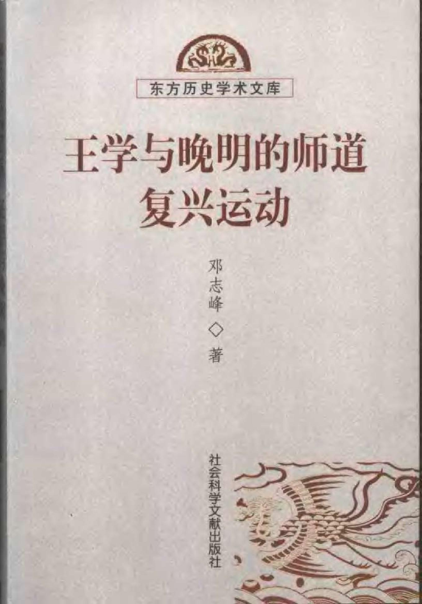 [王学与晚明的师道复兴运动].邓志峰.扫描版.pdf_第1页