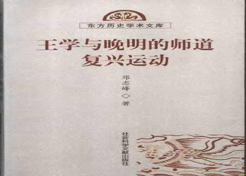 [王学与晚明的师道复兴运动].邓志峰.扫描版.pdf(8.77MB_501页)