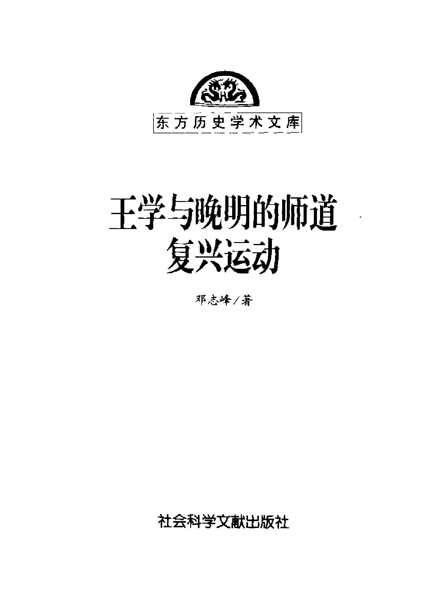 [王学与晚明的师道复兴运动].邓志峰.扫描版.pdf_第3页