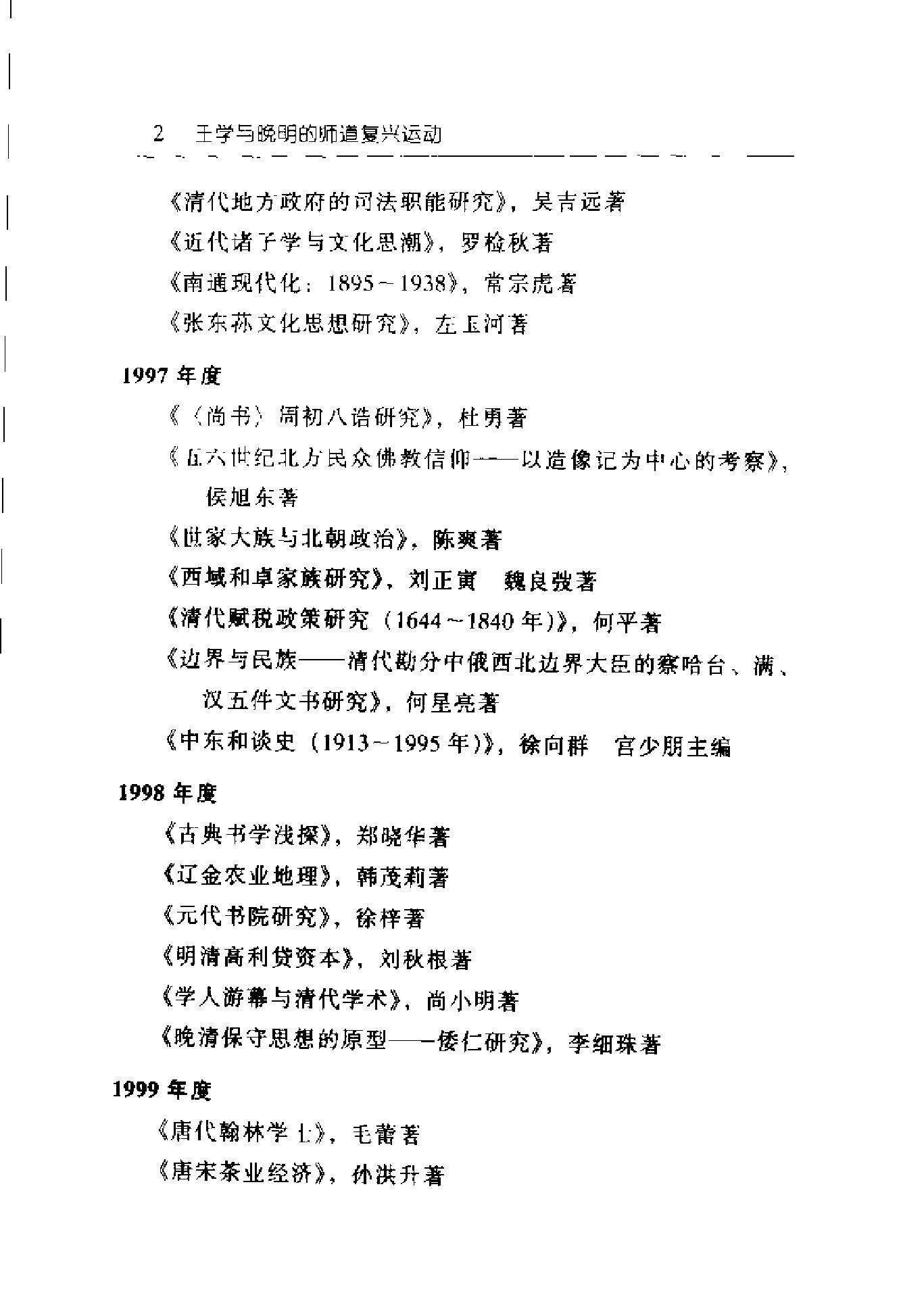 [王学与晚明的师道复兴运动].邓志峰.扫描版.pdf_第7页