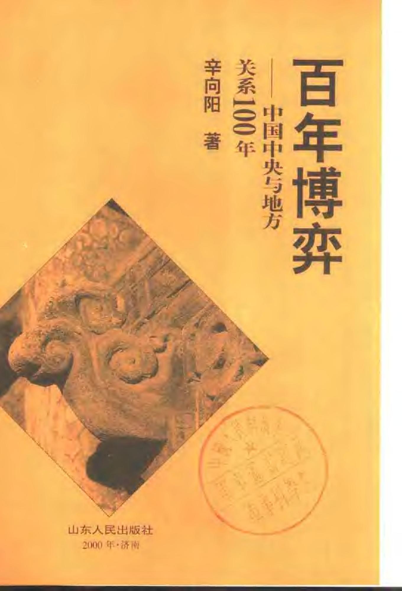 [百年博弈：中国中央与地方关系100年].辛向阳.扫描版.pdf_第2页