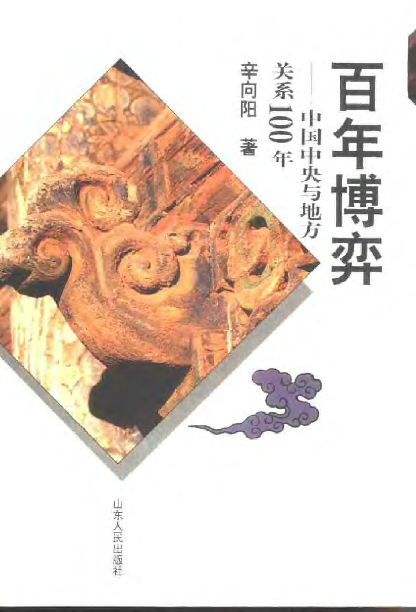 [百年博弈：中国中央与地方关系100年].辛向阳.扫描版.pdf_第1页