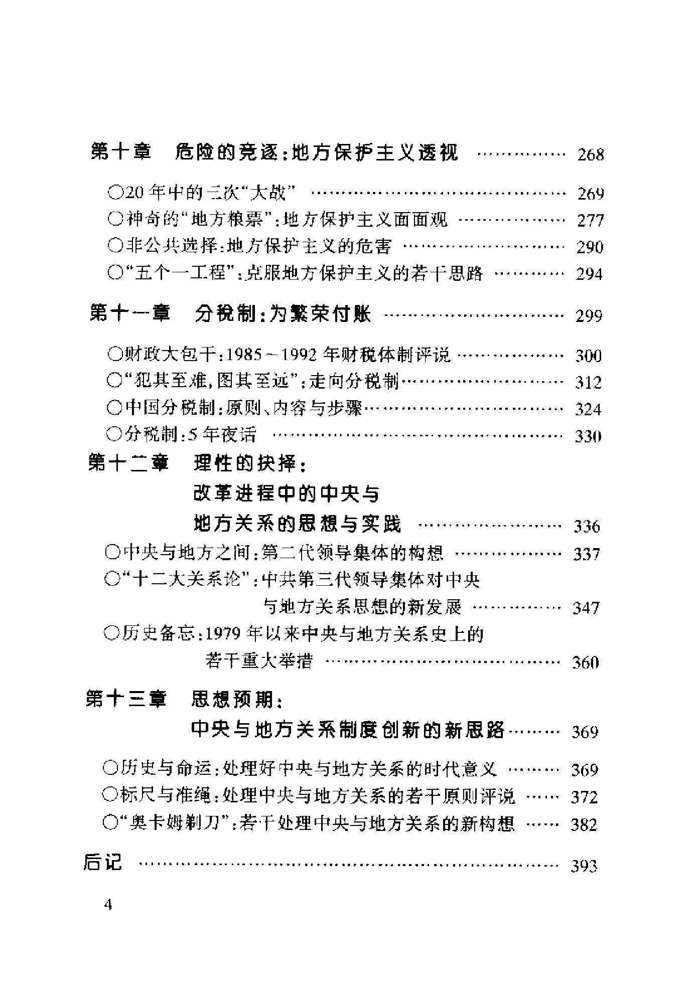 [百年博弈：中国中央与地方关系100年].辛向阳.扫描版.pdf_第7页