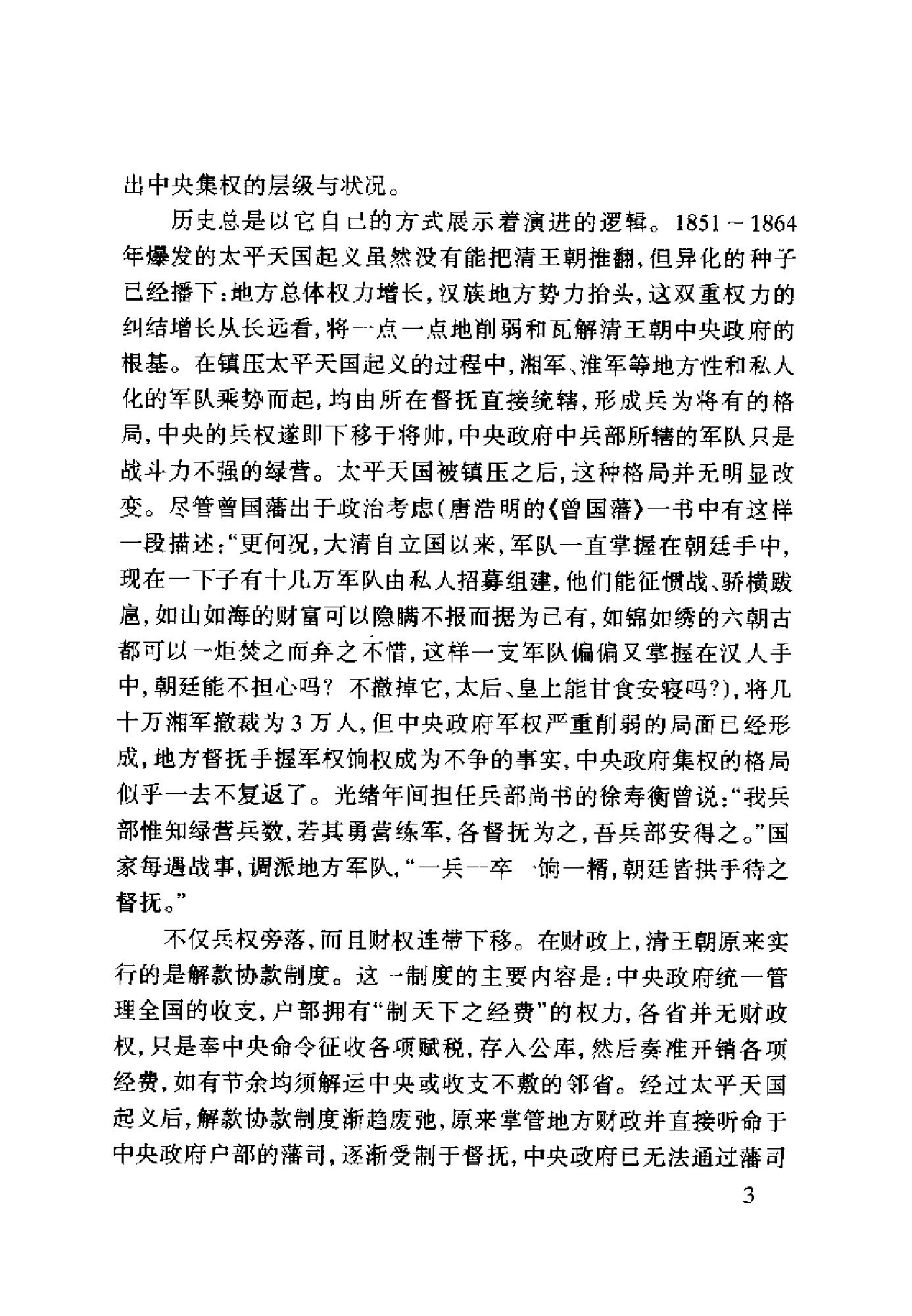 [百年博弈：中国中央与地方关系100年].辛向阳.扫描版.pdf_第10页