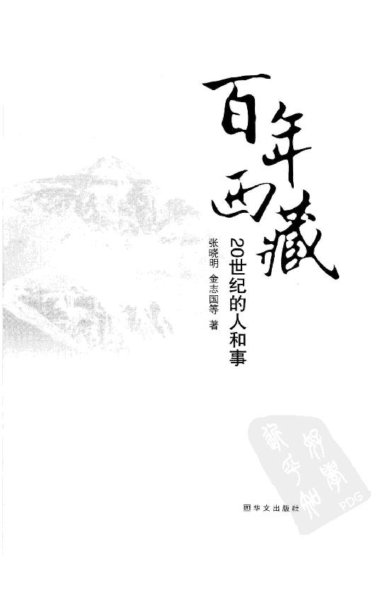 [百年西藏].张晓明.金志国.扫描版.pdf_第3页