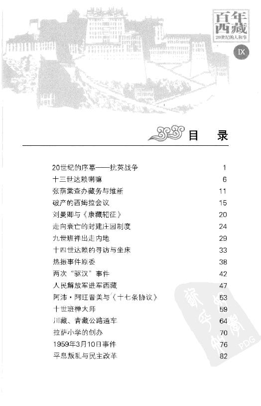 [百年西藏].张晓明.金志国.扫描版.pdf_第11页