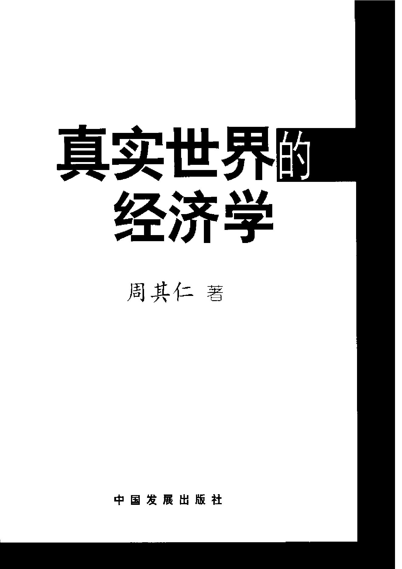 [真实世界的经济学].周其仁.扫描版.pdf_第3页