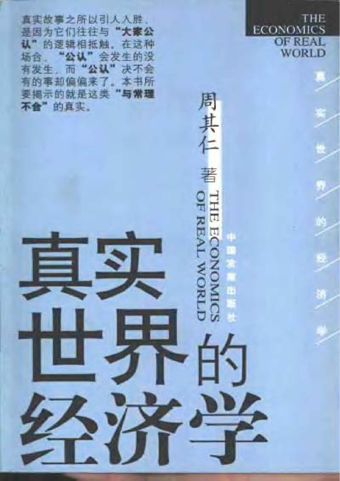 [真实世界的经济学].周其仁.扫描版.pdf_第1页