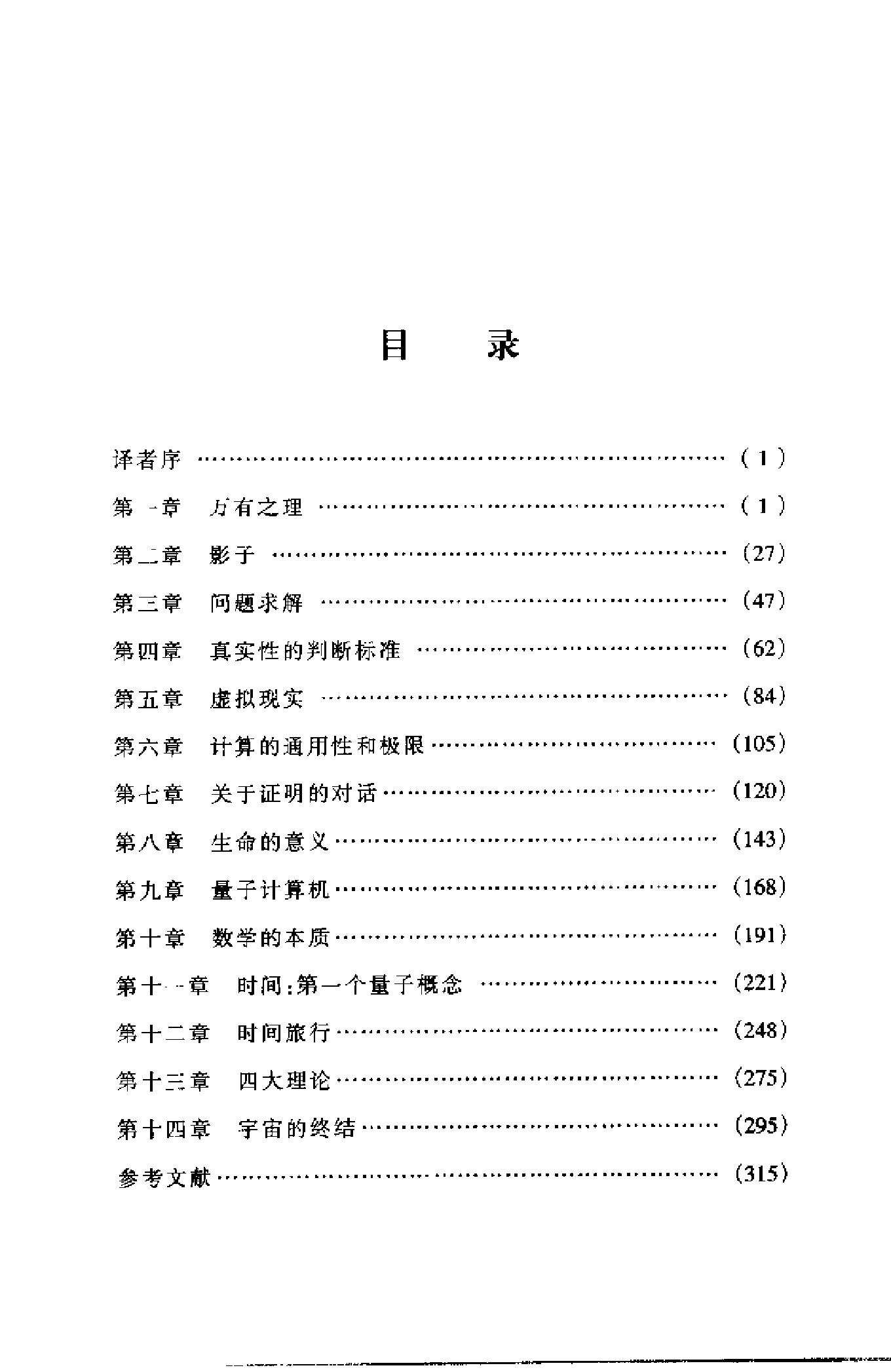 [真实世界的脉络].（英）戴维．多伊奇.汉译版，扫描版.pdf_第11页