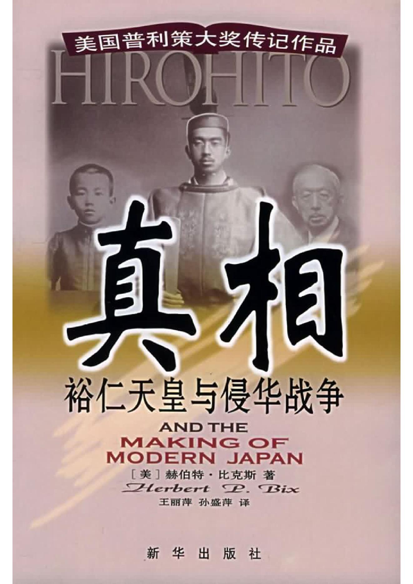 [真相-裕仁天皇与侵华战争].Hirohito.and.the.Making.of.Modern.Japan.2004.CHS.Scan-UNKNOWN.（美）赫伯特·比克斯.pdf_第1页