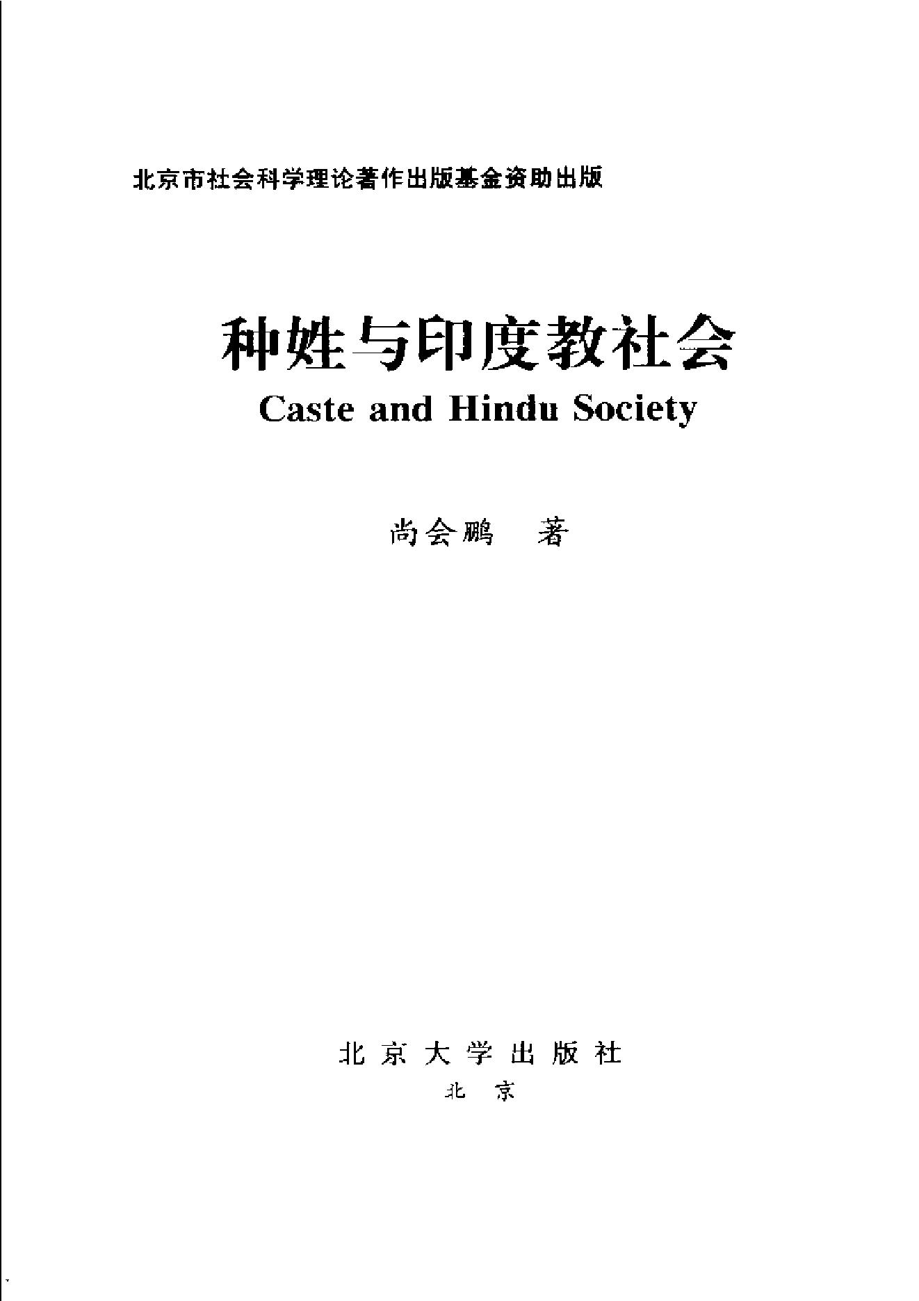 [种姓与印度教社会].尚会鹏.扫描版.pdf_第2页