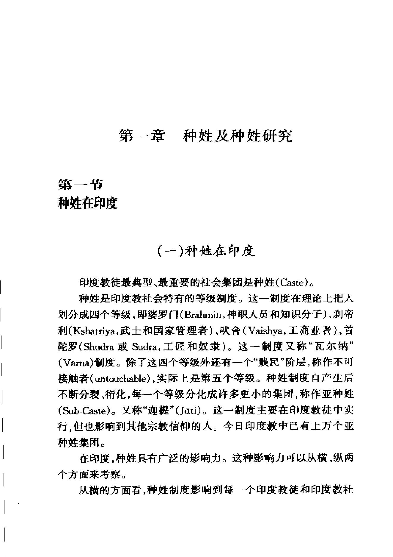 [种姓与印度教社会].尚会鹏.扫描版.pdf_第14页