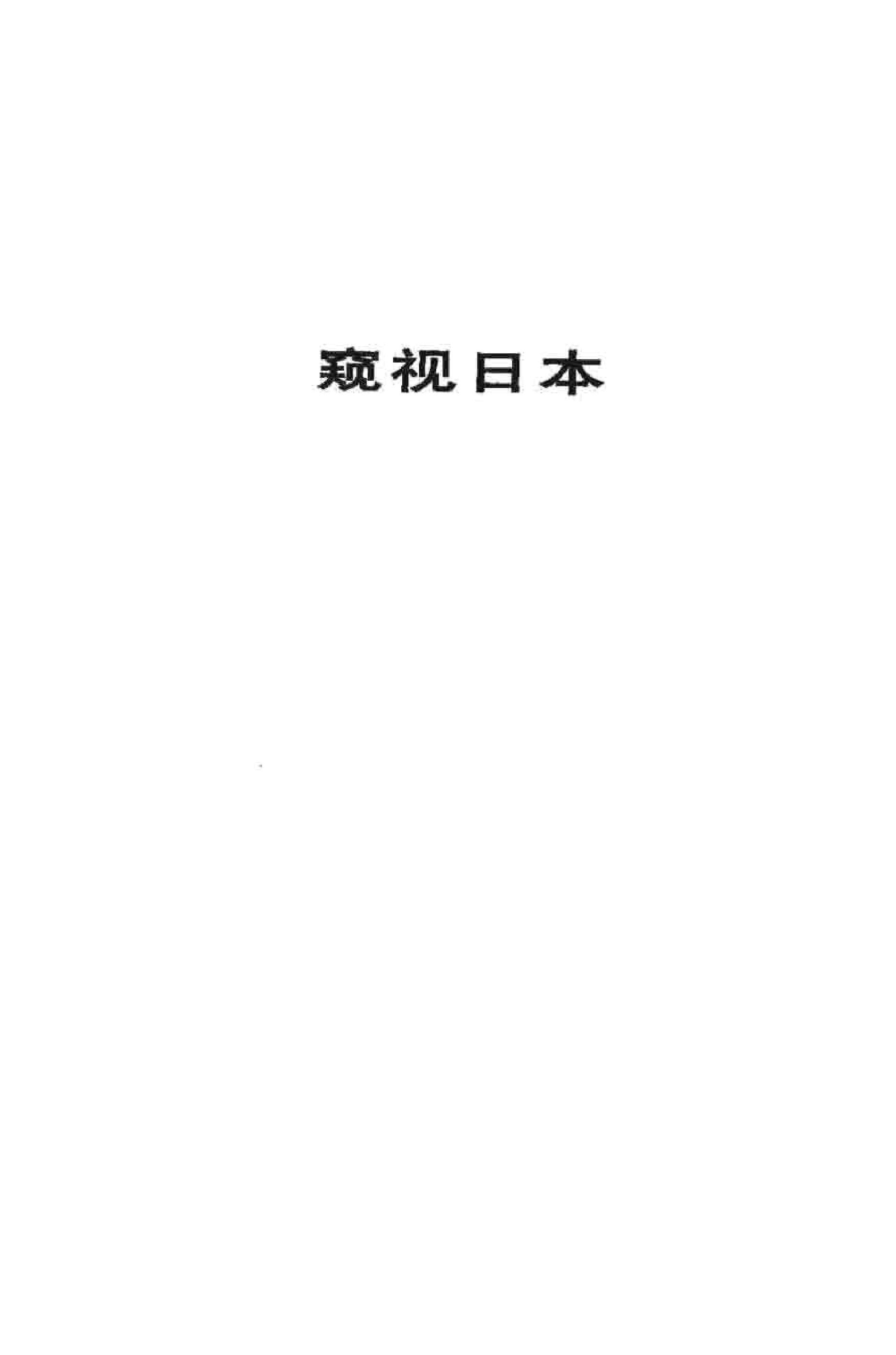 [窥视日本].(日)妹尾河童.扫描版.pdf_第6页