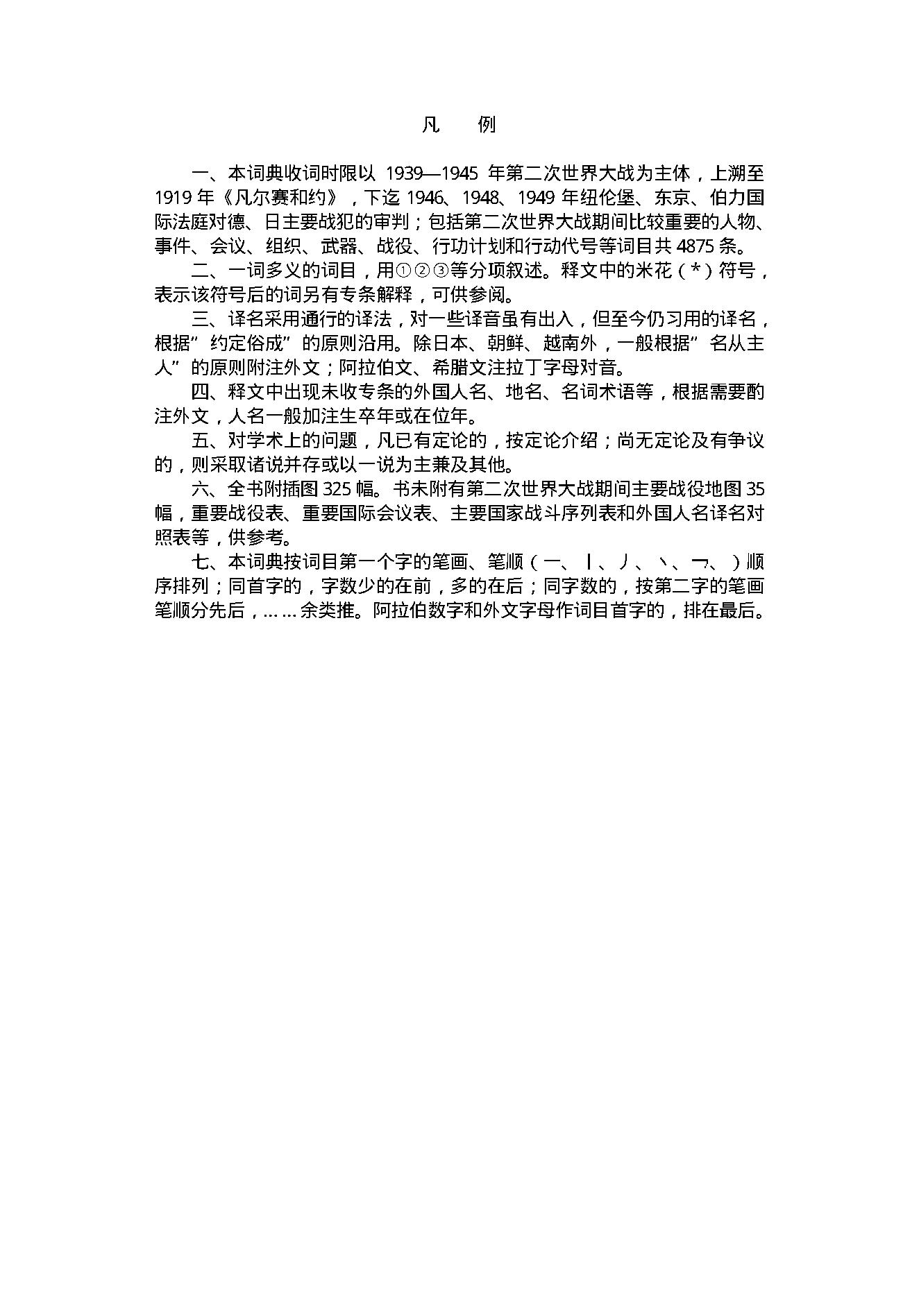 [第二次世界大战百科词典].李巨廉,金重远.文字版.pdf_第4页