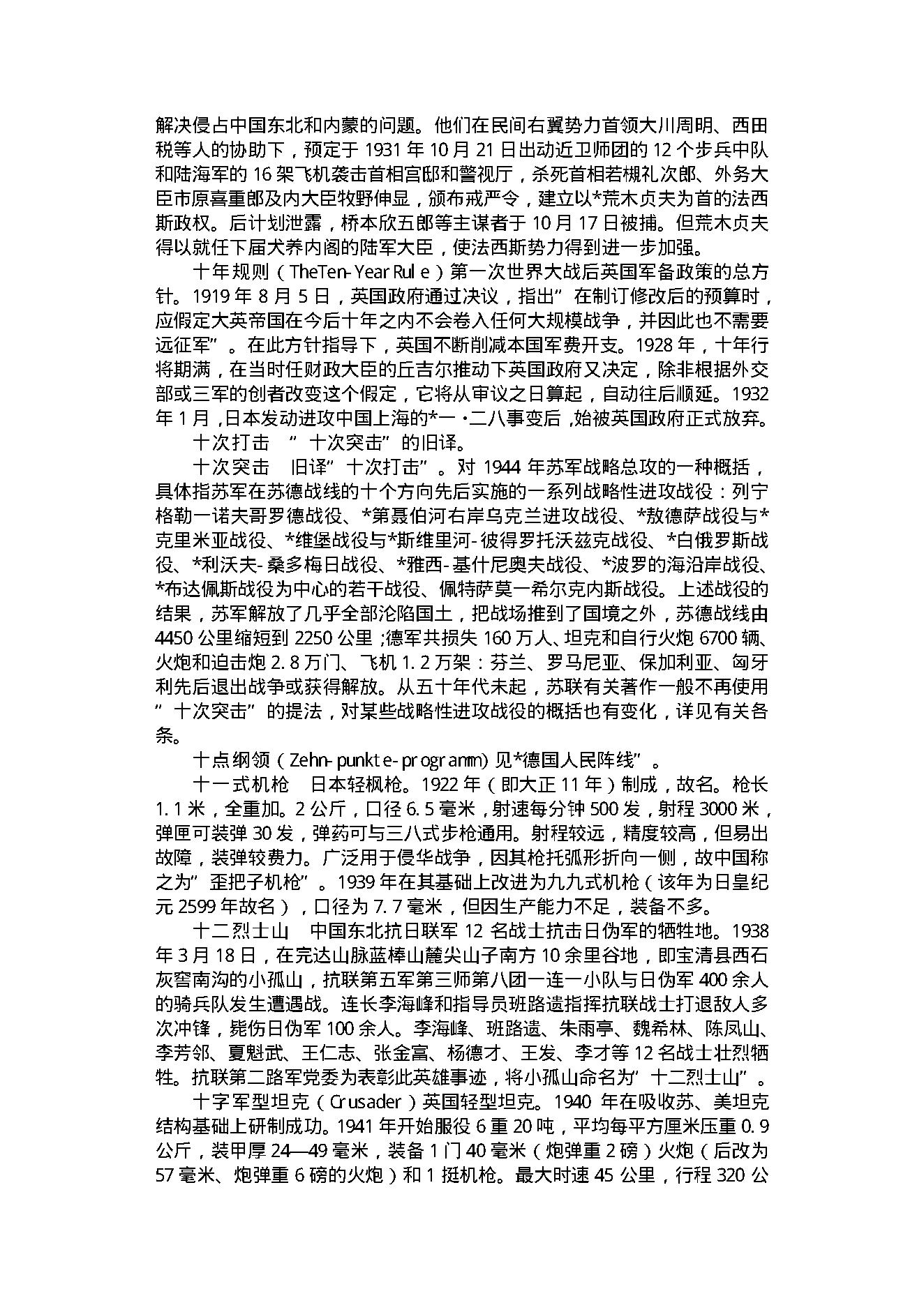 [第二次世界大战百科词典].李巨廉,金重远.文字版.pdf_第10页