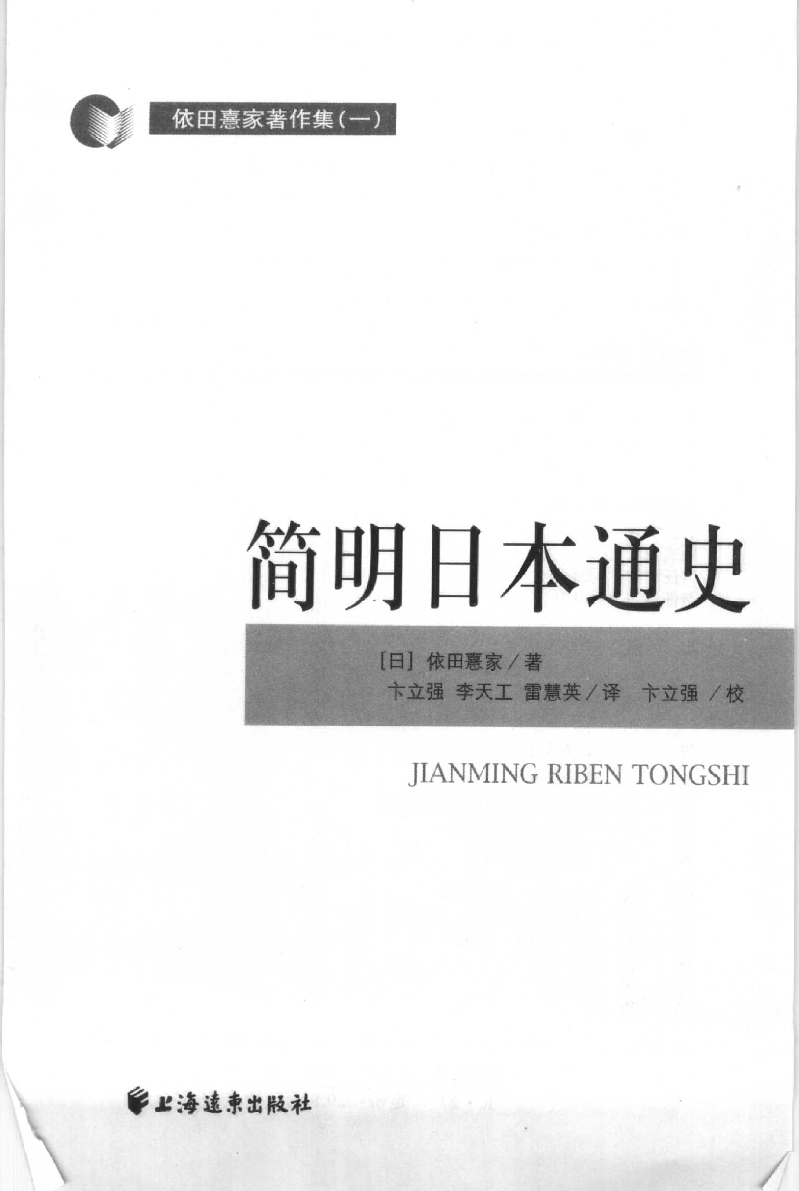 [简明日本通史].依田憙家.扫描版.(日)依田憙家.pdf_第2页